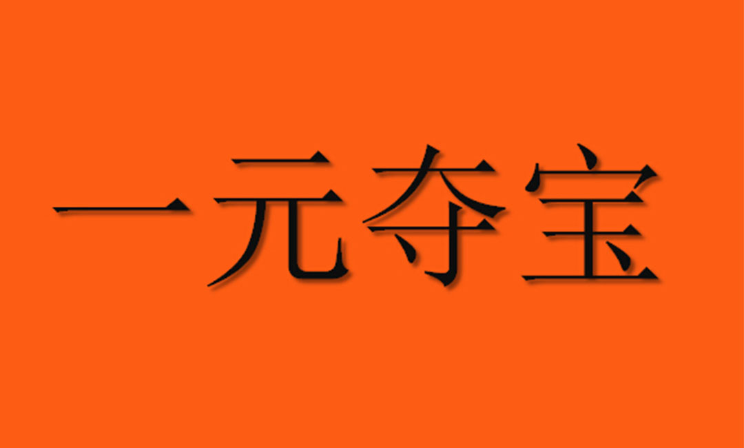 洛阳洛阳一元购物安卓APP开发案例
