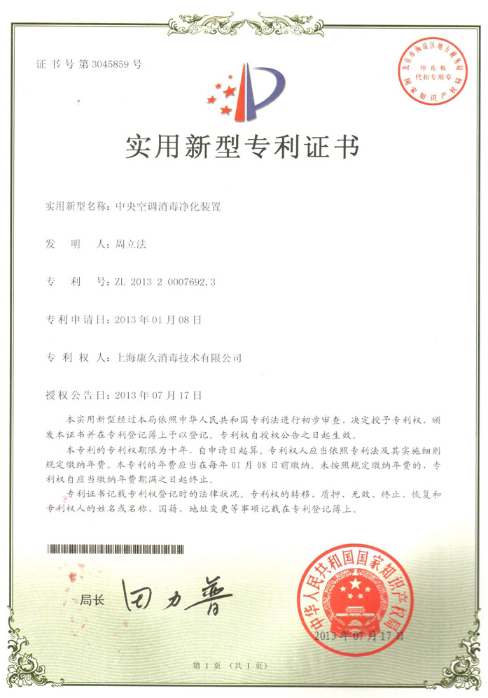 “洛阳康久专利证书1